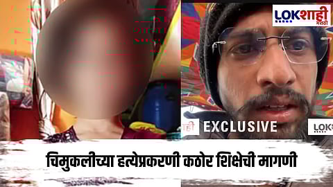 Lokशाही Exclusive Malegaon Crime : मालेगाव हत्येप्रकरणी चिमुकलीच्या काकांची मागणी काय? 