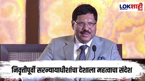 CJI B.R. Gavai : निवृत्तीपूर्वी सरन्यायाधीशांचा देशाला महत्वाचा संदेश, म्हणाले