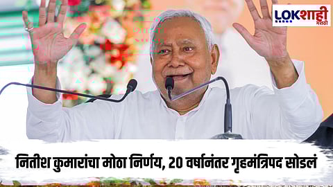 Nitish Kumar : तब्बल 20 वर्षानंतर नितीश यांच्या मंत्रिमंडळात मोठा बदल