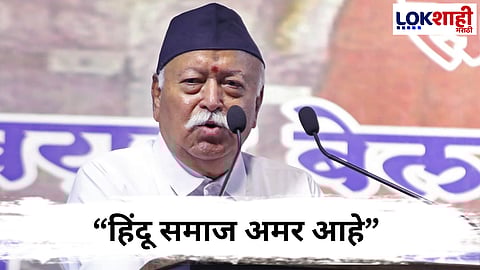 Mohan Bhagwat : आरएसएस प्रमुख मोहन भागवतांचे वक्तव्य चर्चेत; “हिंदू राहिला नाही तर जगही राहणार नाही”