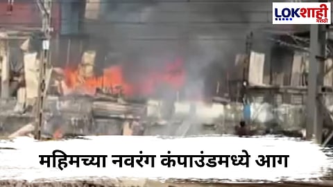 
Mumbai Fire :  महिमच्या नवरंग कंपाउंडमध्ये आग लागल्याची घटना...जिवितहानीच वृत्त् नाही
