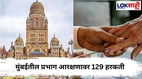 BMC Election : मुंबईतील प्रभाग आरक्षणावर  महापालिका आयुक्त अंतिम निर्णय घेणार