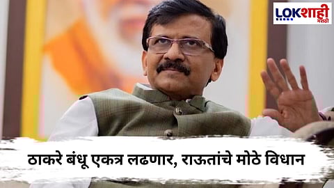 Sanjay Raut : शिवसेना–मनसे आधीच एकत्र; “परवानगीची गरज नाही” राऊतांचा काँग्रेसवर जोरदार टोला 