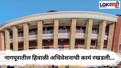 Nagpur Winter Session : नागपूरातील हिवाळी अधिवेशनाची कामं रखडली...,कंत्राटदारांनी पुकारलं असहकार 