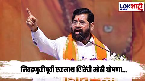 Eknath Shinde : एकनाथ शिंदेंची मोठी घोषणा; निवडणुकीपूर्वी संघटनात मोठ्या हालचाली 