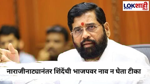 Eknath Shinde : शिंदेंची भाजपवर अप्रत्यक्ष टीकास्त्रवृष्टी; नेमकं काय म्हणाले एकनाथ शिंदे ?
