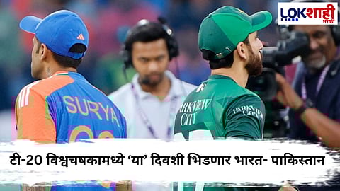 T20 World Cup 2026  : टी-20 विश्वचषकामध्ये भिडणार भारत- पाकिस्तान; ‘या’ दिवशी होणार सामना
