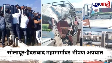 Dharashiv Accident : सोलापूर-हैदराबाद महामार्गावर भीषण अपघात,पाच जणांचा जागीच मृत्यू