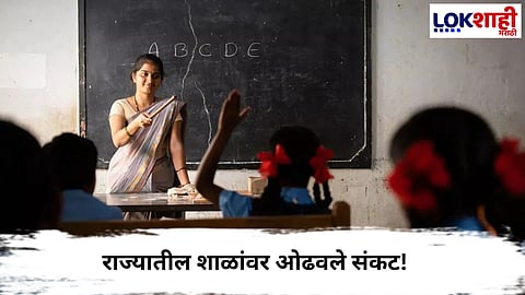Education News : शाळांवर ओढवले संकट! जर विद्यार्थ्यांचा पट २० खाली असेल तर.... 