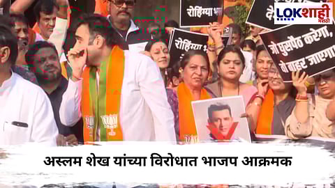 Aslam Shaikh : अस्लम शेख यांच्या विरोधात भाजपचा आक्रमक पवित्रा 