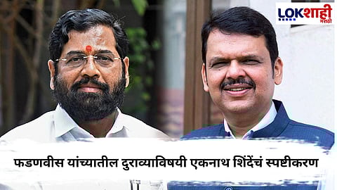 
Eknath Shinde :  शिंदे आणि फडणवीस  यांच्यातील दुराव्याविषयी राजकीय वर्तुळात चर्चा,  एकनाथ शिंदेंचं स्पष्टीकरण, म्हणाले... 