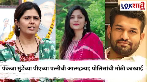 Anant Garje & Gauri Garje News : अखेर पंकजा मुंडेंच्या पीएच्या विरोधात गुन्हा दाखल