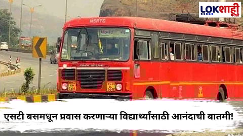 St bus : एसटी बसमधून प्रवास करणाऱ्या विद्यार्थ्यांसाठी आनंदाची बातमी! महामंडळाने घेतला महत्वाचा निर्णय 