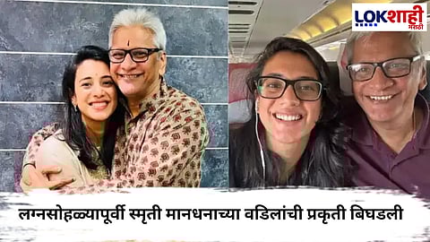 Smriti Mandhana Father News : लग्नसोहळ्यापूर्वी स्मृती मानधनाच्या वडिलांची प्रकृती बिघडली, खासगी रुग्णालयात दाखल