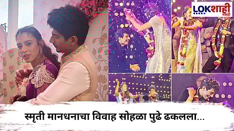 Smriti mandhana marriage postponed  : स्मृती मानधनाचा विवाह सोहळा पुढे ढकलला, अचानक मोठा निर्णय!