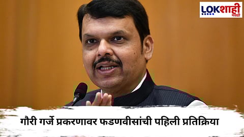 Devendra Fadnavis : गौरी गर्जेचा संशयास्पद मृत्यू, फडणवीसांची पहिली प्रतिक्रिया, म्हणाले...