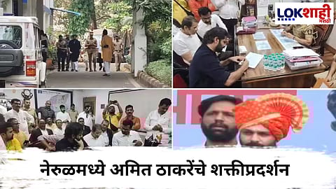 Amit Thackeray : नेरुळमध्ये अमित ठाकरेंचे शक्तीप्रदर्शन; ...गुन्हा दाखल प्रकरणी स्वत: पोलीस स्टेशनमध्ये होणार हजर

