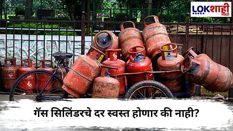 LPG price : भारत-अमेरिका करारामुळे गॅस सिलिंडरचे दर स्वस्त होणार की नाही? 