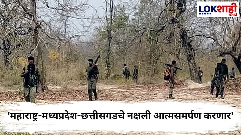 Naxalism : 'महाराष्ट्र-मध्यप्रदेश-छत्तीसगडचे नक्षली आत्मसमर्पण करणार',नक्षलवाद्याकडून सरकारला शांतता चर्चेसाठी आवाहन