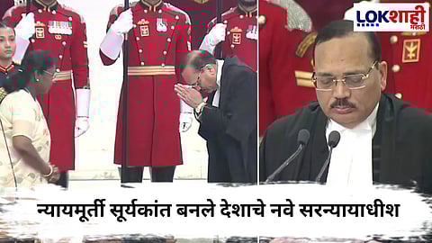 Chief Justice Surya kant : न्यायमूर्ती सूर्यकांत बनले देशाचे नवे सरन्यायाधीश; राष्ट्रपती द्रौपदी मुर्मूंनी दिली शपथ