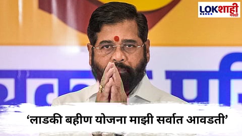 Eknath Shinde : उपमुख्यमंत्री शिंदेंचा लाडक्या बहिणींना शब्द, म्हणाले...