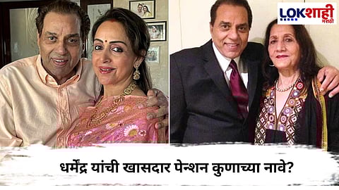 
Dharmendra MP pension : धर्मेंद्र यांच्या खासदार पेन्शनचा वारस अखेर कोण होणार?
