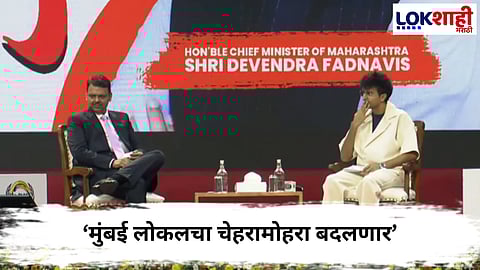Devendra fadnavis  : मुंबईकरांच्या लाईफलाईन ट्रेनचा लवकरच कायापालट होणार, फडणवीस काय म्हणाले?