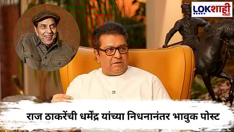Raj thackeray : राज ठाकरेंची धर्मेंद्र यांच्या निधनानंतर भावुक पोस्ट, म्हणाले  