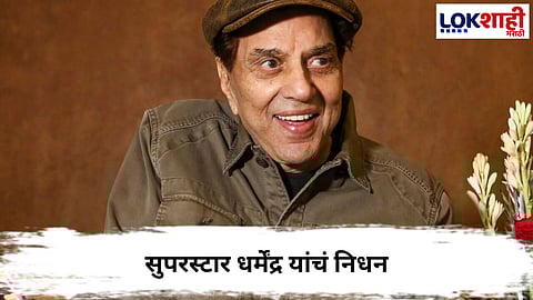 Dharmendra Passes Away : सुपरस्टार धर्मेंद्र यांच निधन, 89 व्या वर्षी घेतला अखेरचा श्वास