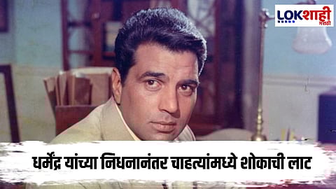 Dharmendra Death