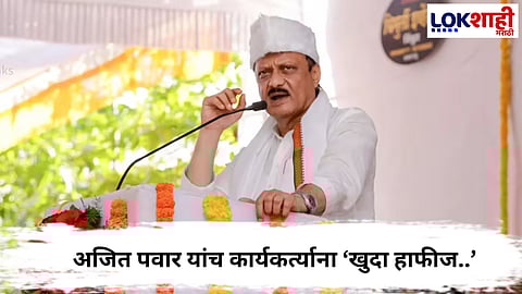 Ajit Pawar : अजित पवारांच्या खुदा हाफीज 'या' वक्तव्यानं राजकीय वर्तुळात चर्चेला उधाण...