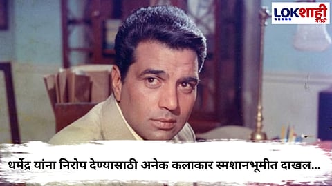 Dharmendra Death : धर्मेंद्र यांना अखेरचा निरोप देण्यासाठी अनेक कलाकार स्मशानभूमीत दाखल…