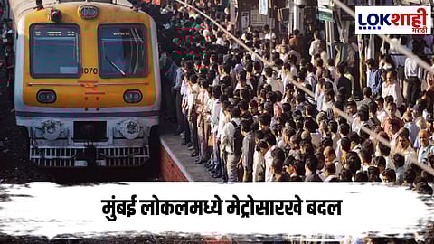 CM Devendra Fadnavis : मुंबई लोकलची मेट्रोसारखी रूपांतरणाची घोषणा, देवेंद्र फडणवीस म्हणाले... 