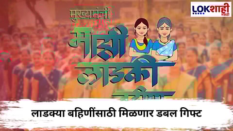 
Ladki Bahin Yojana : लाडक्या बहिणींना नोव्हेंरचा हफ्ता 'या' दिवशी मिळणार 
