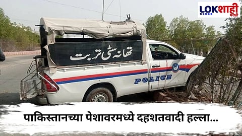 Peshawar Terrorist Attack : पाकिस्तानच्या पेशावरमध्ये दहशतवादी हल्ला, दहशतवादी आणि सुरक्षा दलांमध्ये चकमक सुरू