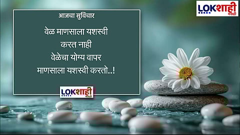 Aajcha Suvichar : आजचा सुविचार