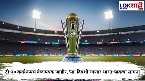 ICC ANNOUNCES 2026 T20 WORLD CUP SCHEDULE 