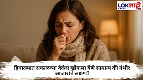 WINTER MORNING COUGH CAUSES, RISKS, AND HOME REMEDIES FOR RELIEF