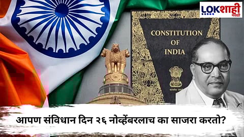 INDIA’S CONSTITUTION DAY 26 NOVEMBER AND THE JOURNEY TO A DEMOCRATIC REPUBLIC