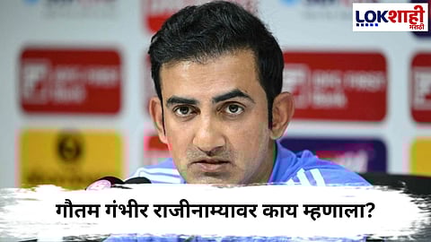 Gautam Gambhir Resignation : Accepting responsibility for the defeat, Gautam Gambhir's big statement on resignation