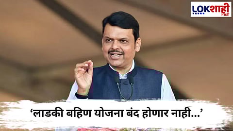 Devendra Fadnavis : लाडकी बहिण योजना बंद होणार नाही...प्रचार सभेत मुख्यमंत्री फडणवीस यांनी दिली ग्वाही