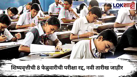 Scholarship Exam : शिष्यवृत्तीची 8 फेब्रुवारीची परीक्षा रद्द, परीक्षेची नवी तारीख जाहीर