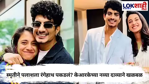 Smriti mandhana wedding : लग्नस्थळीच स्मृतीने पलाशला रंगेहाथ पकडलं? केआरकेच्या नव्या दाव्याने खळबळ