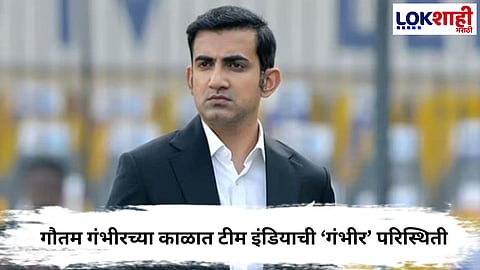 Gautam Gambhir : भारताचा मुख्य प्रशिक्षक गौतम गंभीर राजीनामा देण्याच्या तयारीत?

