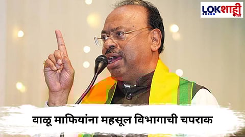 Chandrashekhar Bawankule : वाळू माफियांना महसूल विभागाची चपराक