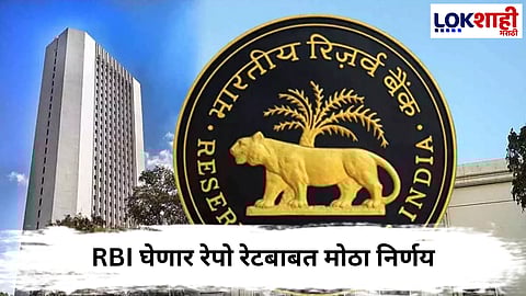 RBI Repo Rate Update : RBI चा मोठा निर्णय! रेपो दर आता ५.२५%, शेअर बाजारात तेजी