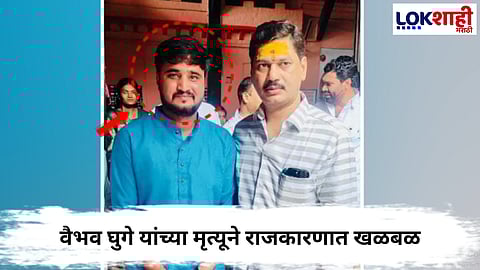 
Vaibhav Ghuge Death : धावत्या ट्रेनसमोर उडी; वैभव घुगे यांच्या मृत्यूने राजकारणात खळबळ
