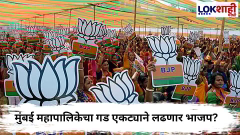 BJP  : भाजप मुंबई महापालिका स्वबळावर लढणार ?