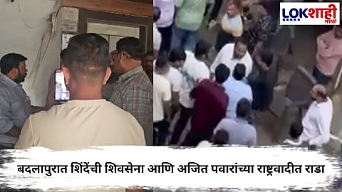 Badlapur politics : बदलापुरात शिंदेंची शिवसेना आणि अजित पवारांच्या राष्ट्रवादीत राडा