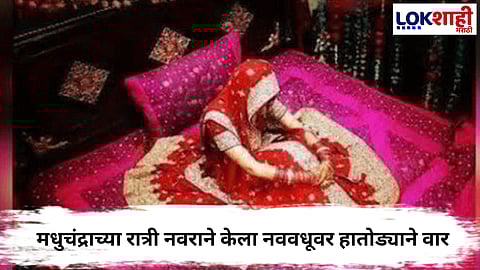 Crime News : नवरा-नवरीचं लग्न झालं, मधुचंद्राच्या रात्री असं काही झालं की..., ऐकून थक्क व्हाल
